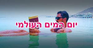 יום המים העולמי: אדם צף במים וקורא ספר
