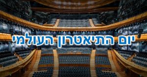 יום התיאטרון העולמי: מושבים של אולם תיאטרון מפואר