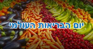 יום הבריאות העולמי: חדר אשפוז עם 3 מיטות פנויות