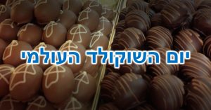יום השוקולד העולמי: שוקולדים במגוון טעמים וצבעים