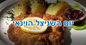 יום השניצל הוינאי: שניצל וינאי בתוספת תפוחי אדמה ופרוסת לימון