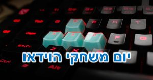 יום משחקי הוידאו: המקשים W, A, S ו-D על מקלדת של מחשב אישי.