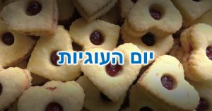 יום העוגיות: עוגיות בצורת לב ובמילוי ריבה
