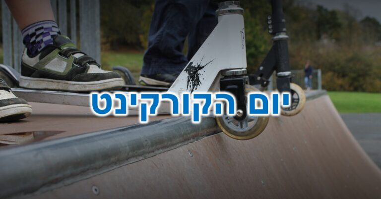 יום הקורקינט: זוג רוכבי קורקינט עומדים על הקצה של רמפת חצי צינור, רגע לפני ביצוע פעלול אווירי מרהיב.