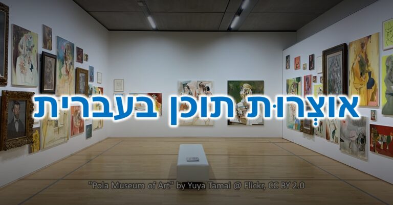 אוצרות תוכן בעברית: חלל בתוך תערוכה במוזאון עם קישור מלאים ביצירות אמנות מסוגים שונים.