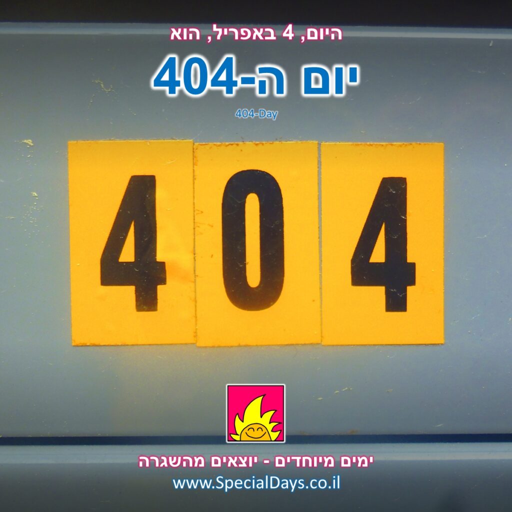 יום ה-404: מדבקות עם טקסט שחור על רקע צהוב מציגות את המספר 404.