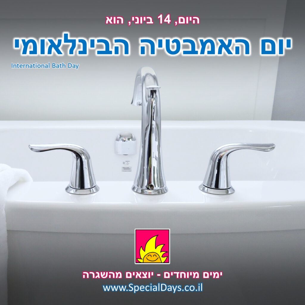 יום האמבטיה הבינלאומי: ברזים של אמבטיה.