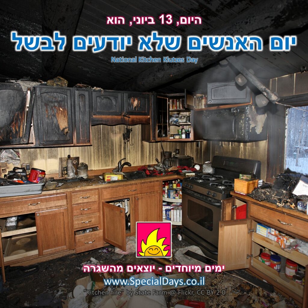 יום האנשים שלא יודעים לבשל: מטבח שרוף כי מישהו לא יודע לבשל - יודעים מי? תייגו אותם.