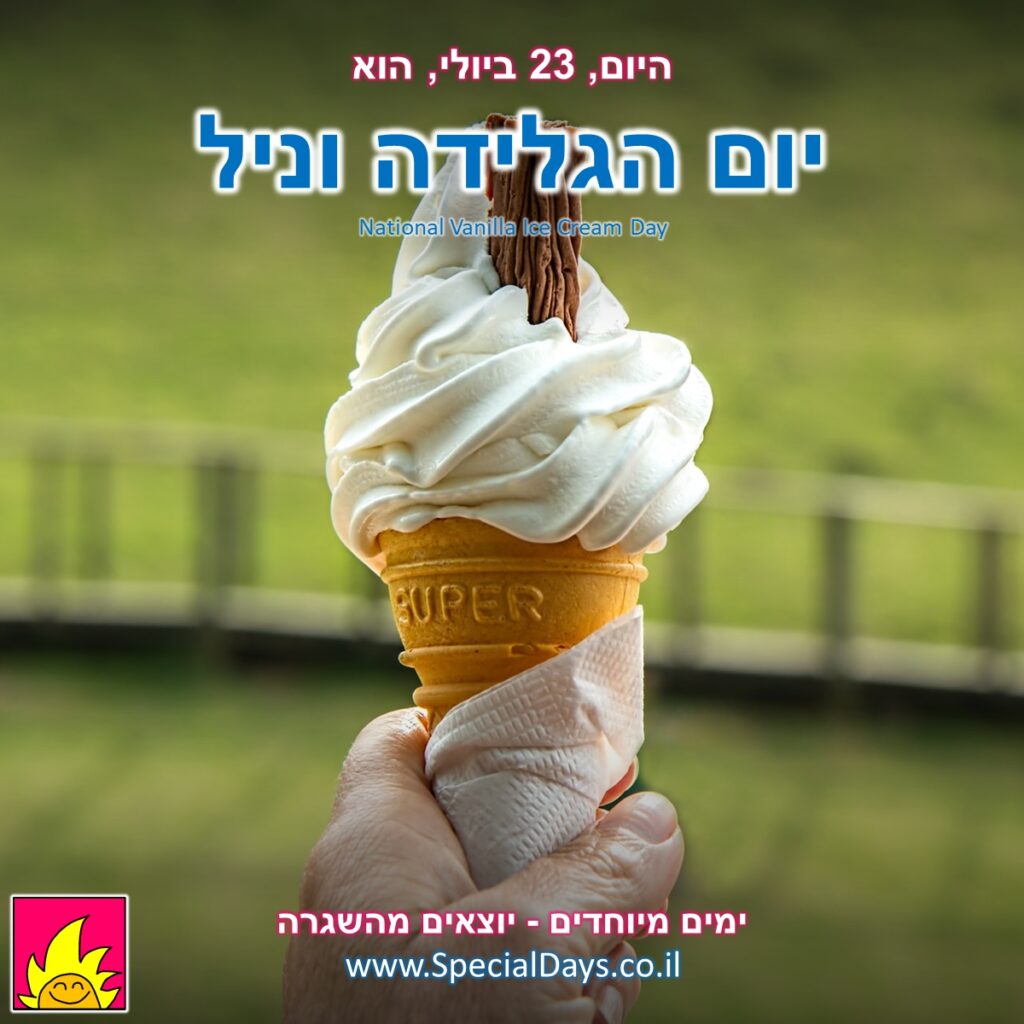 יום הגלידה וניל: גביע גלידה וניל עם מקופלת.