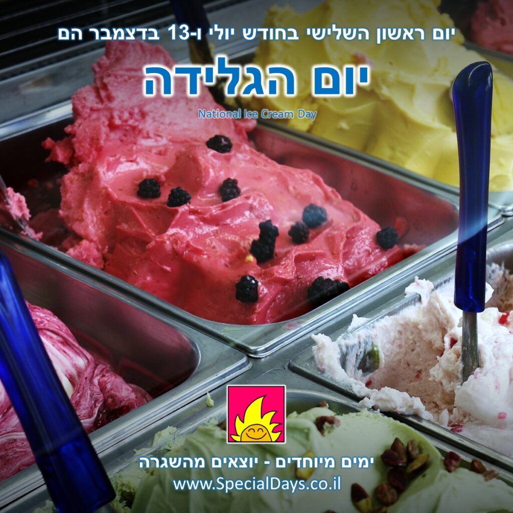 יום הגלידה: גלידות בטעמים שונים - איזה טעם בא לכם?