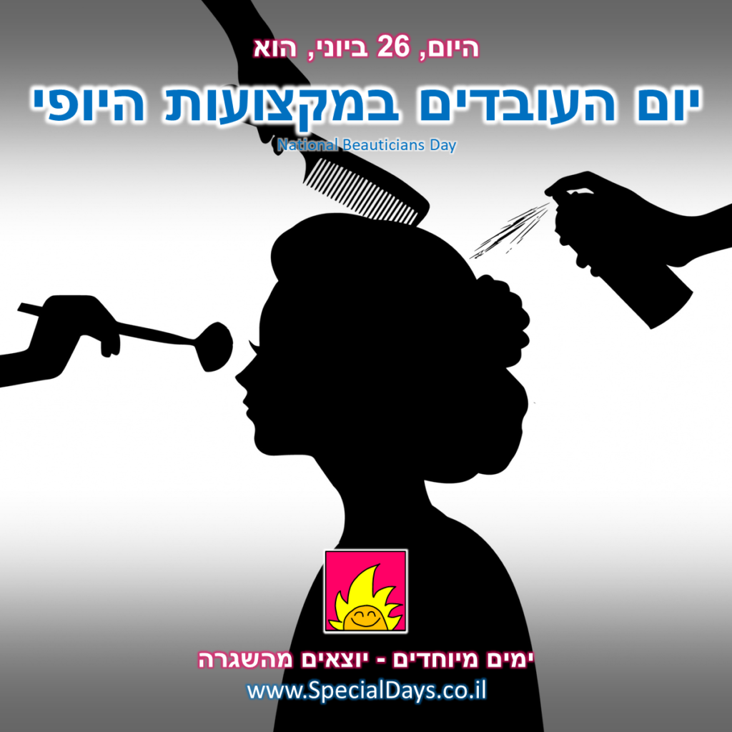 יום העובדים במקצועות היופי: איפור ועיצוב שיער הם חלק ממקצועות היופי.