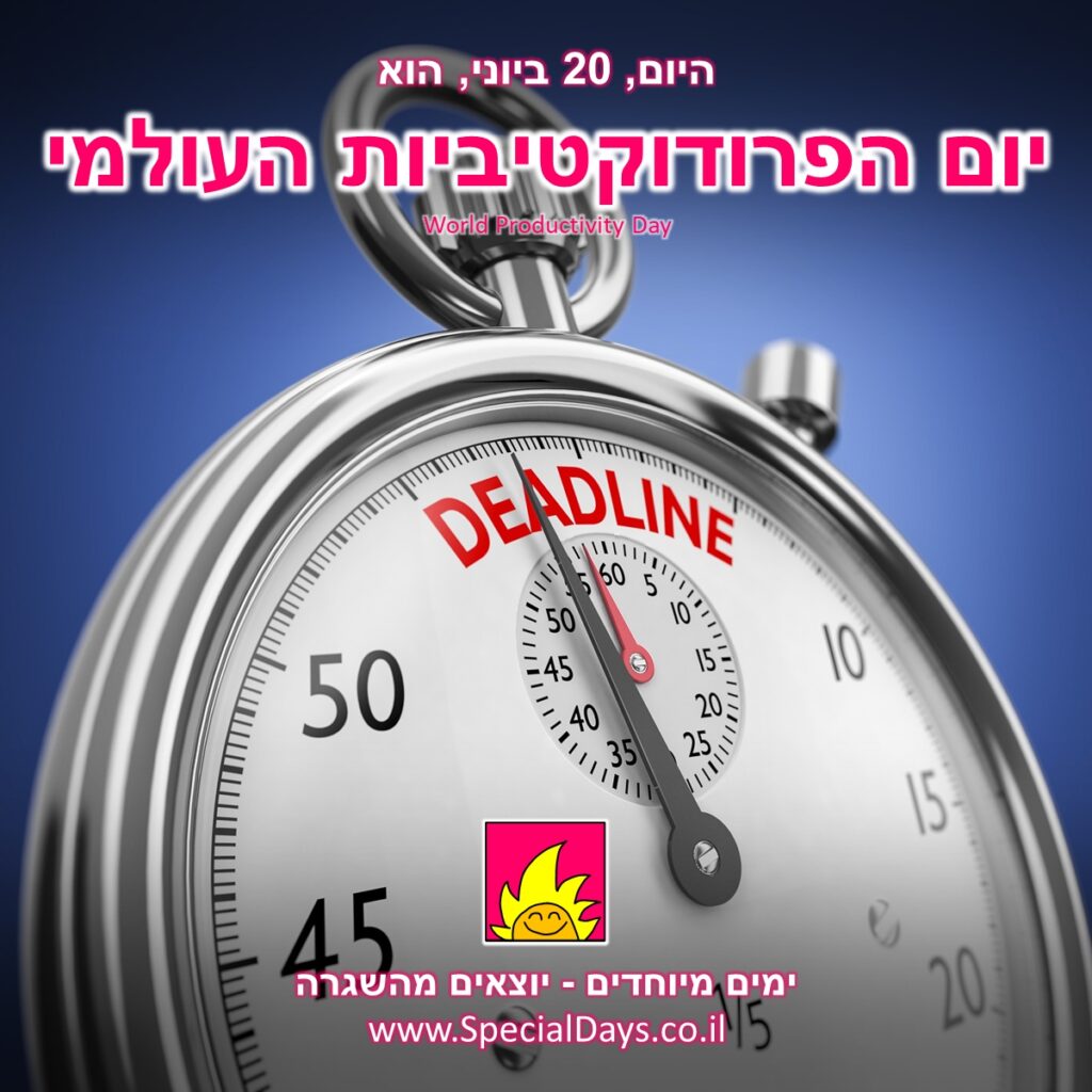 יום הפרודוקטיביות העולמי: שעון עצר שסופר אחורה אל עבר תאריך היעד, הדדליין! האם תסיימו את המשימה בזמן? האם אתם פרודוקטיביים מספיק?!?!?!