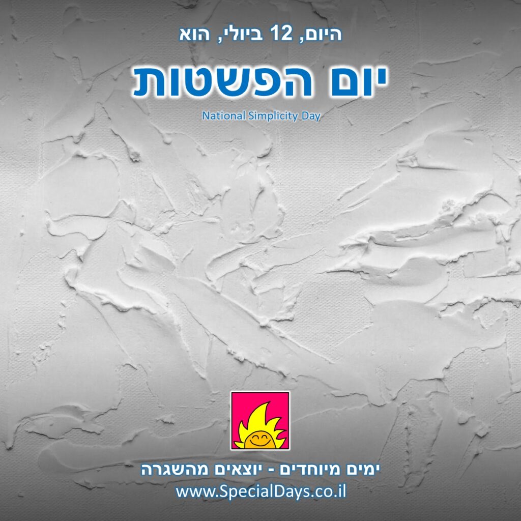 יום הפשטות: אומנות מופשטת: משיכות צבע לבן על בד קנבס לבן - זה לבן על לבן אבל בכל זאת יש עומק, קומפוזיציה מורכבת, תחושה של תנועה, אור וצל.