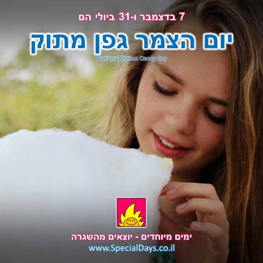 יום הצמר גפן מתוק: מישהי עומדת לטעום ענן.