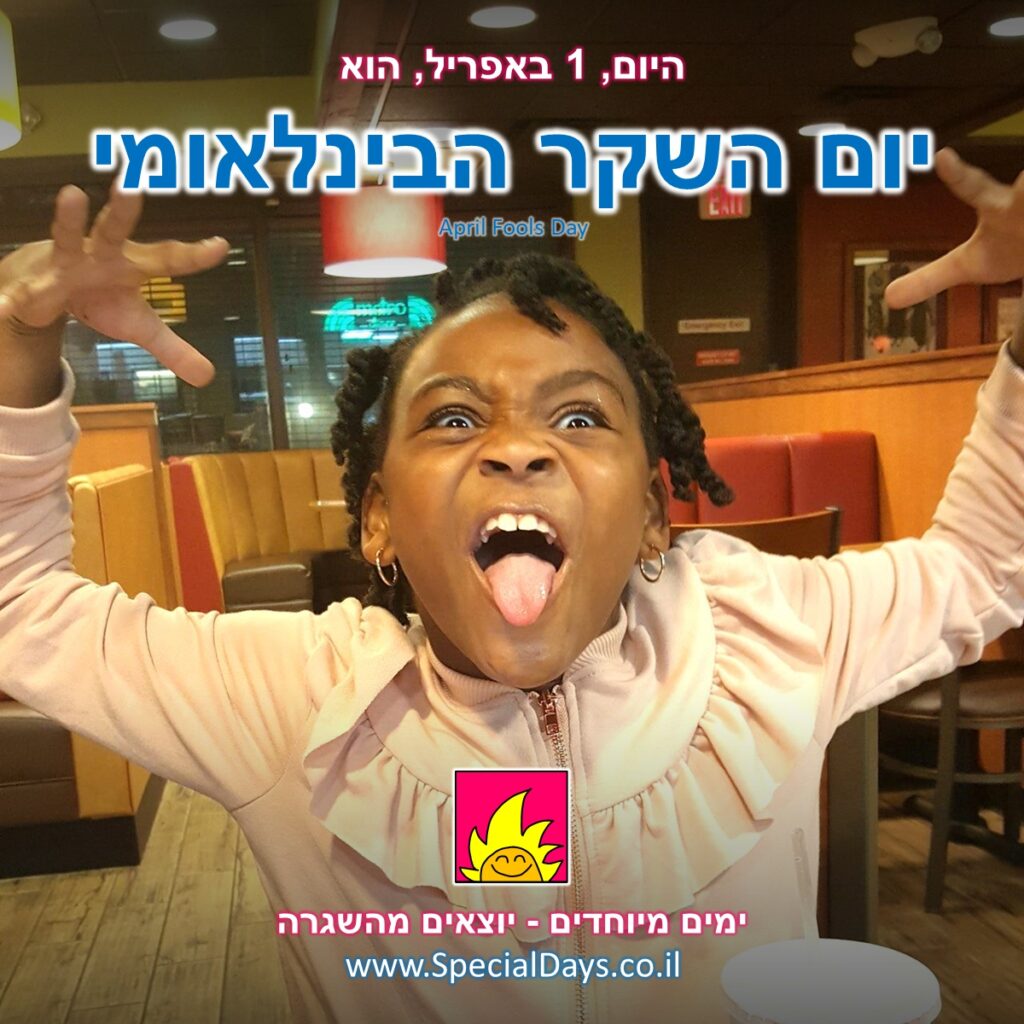 יום השקר הבינלאומי: ילדה צוחקת צחוק מרושע ומניפה ידיים כדי להבהיל אתכם!!!!!