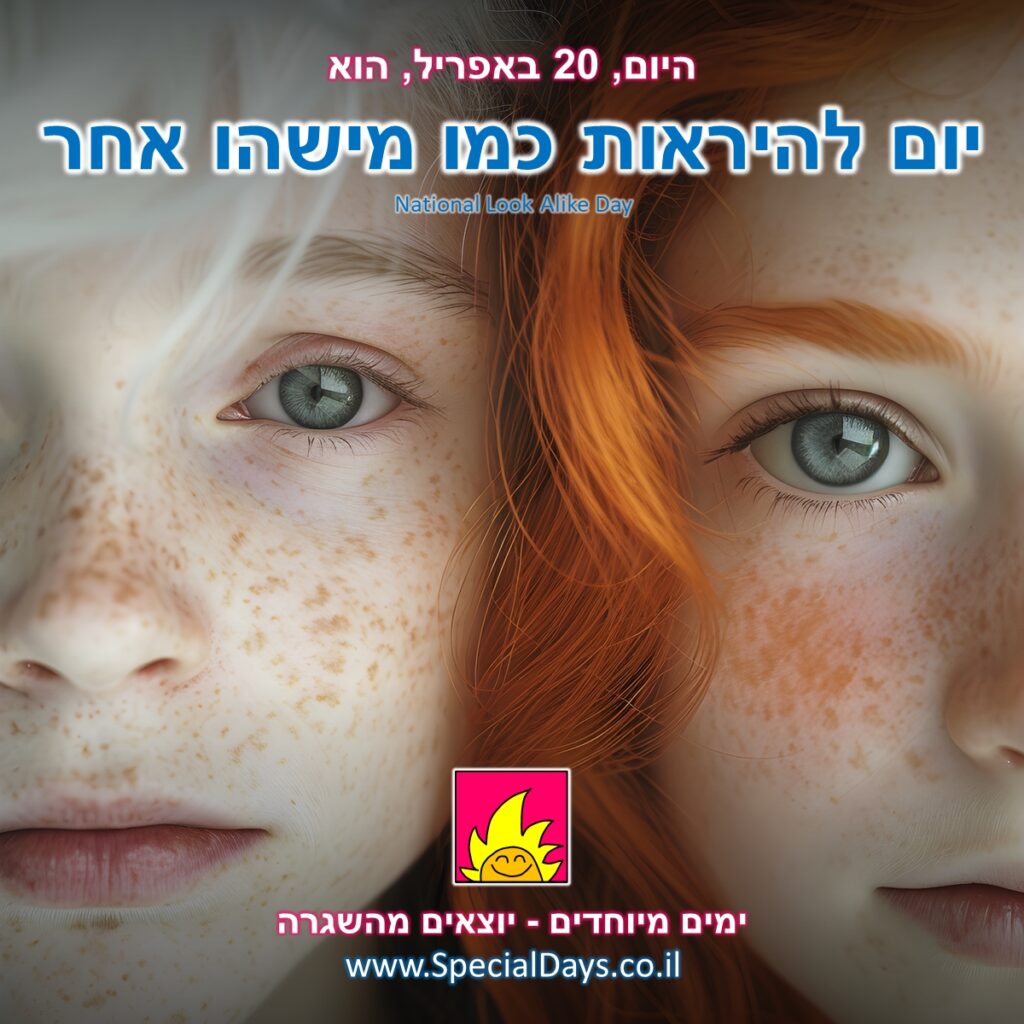 יום להיראות כמו מישהו אחר: אח ואחות שדומים בנמשים ובצבע העיניים, אך שונים בצבע השיער ואולי גם באישיות ובאופי שלהם.