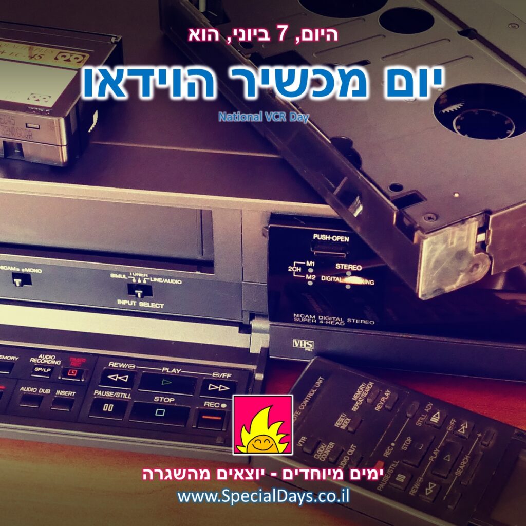 יום מכשיר הוידאו: מכשיר וידאו עם שלט וקלטות וידאו אנלוגיות.