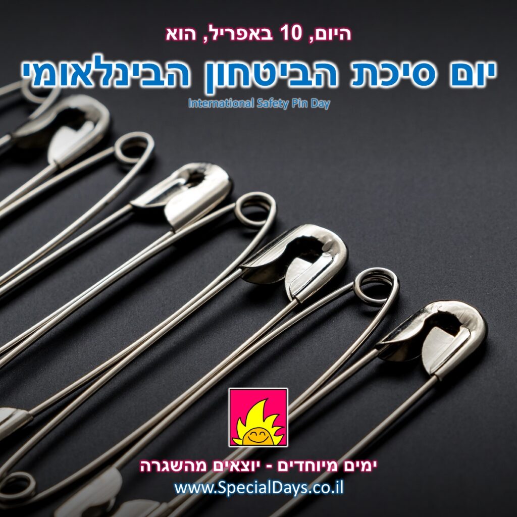 יום סיכת הביטחון הבינלאומי: סיכות ביטחון מסודרות בשורה.