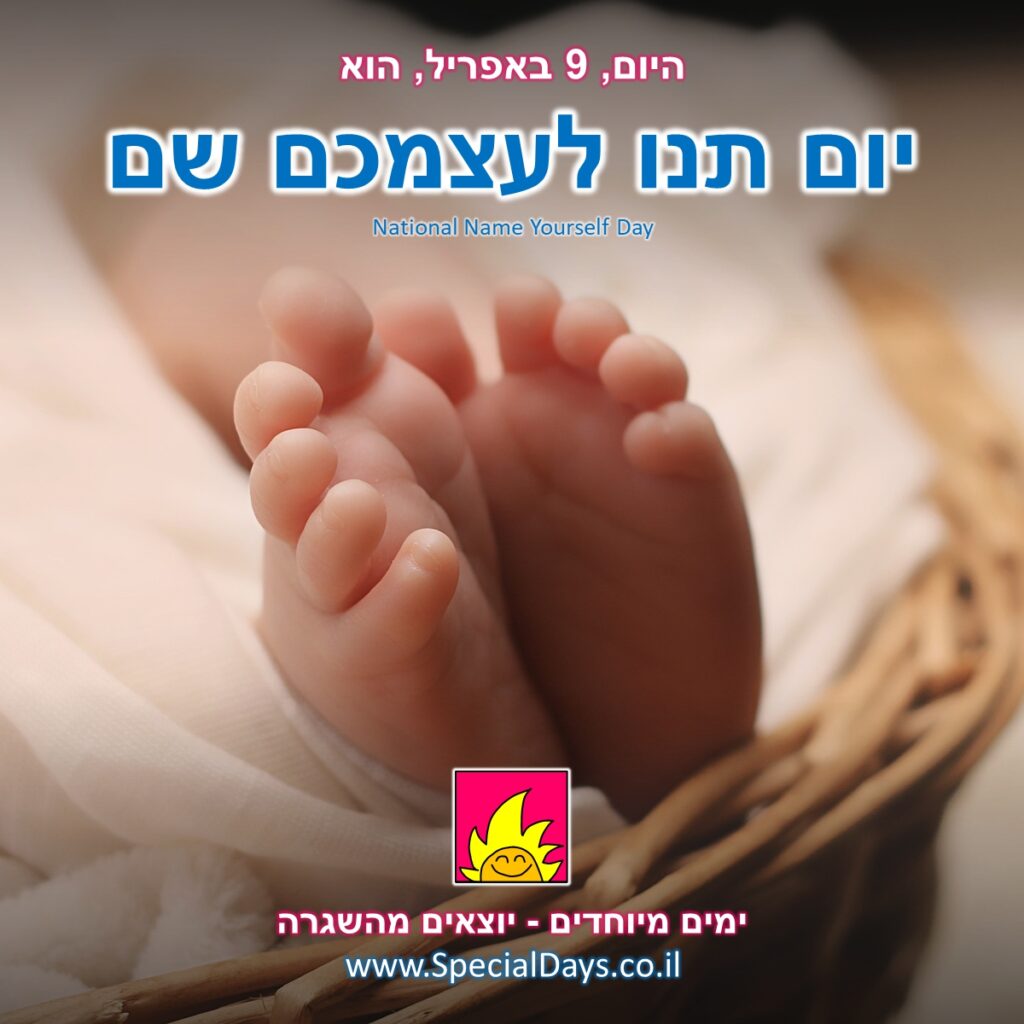 יום תנו לעצמכם שם: כפות רגליים של תינוק שיכול להיות כל מה שהוא רוצה להיות - מי אתם תהיו?