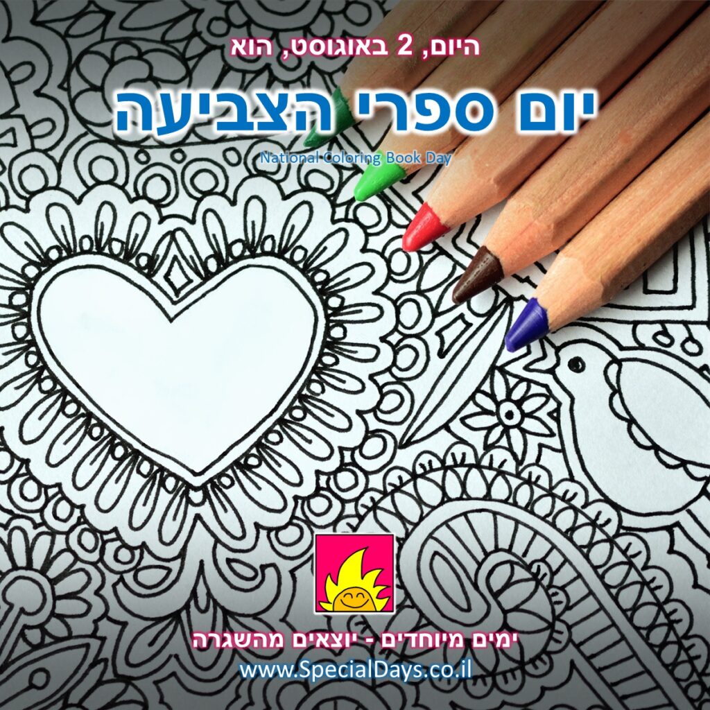 יום ספרי הצביעה (National Coloring Book Day) - 2 באוגוסט | הפחתת סטרס ...