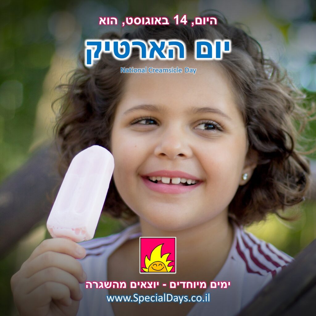 יום הארטיק: ילדה חייכנית מחזיקה ארטיק.