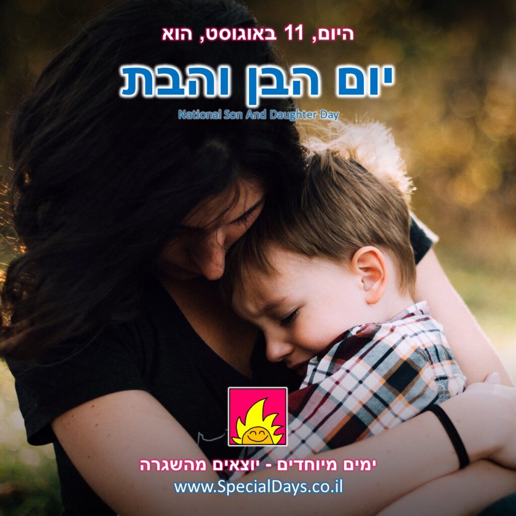 יום הבן והבת: חיבוק אוהב של בני משפחה.