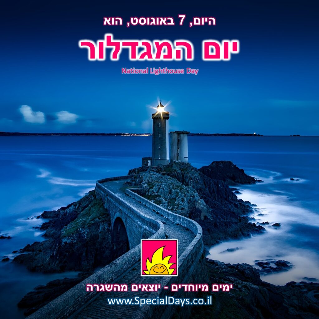 יום המגדלור: מגדלור ליד הים - צפו באורו הבוהק בתוך האפלה.