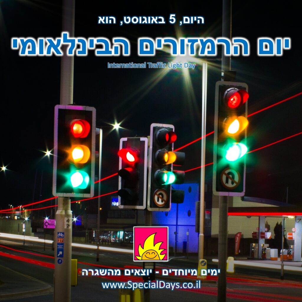 יום הרמזורים הבינלאומי: רמזורים בצילום בחשיפה ארוכה המציג מספר מצבי תאורה וגם עקבות של משאית שחלפה במקום.