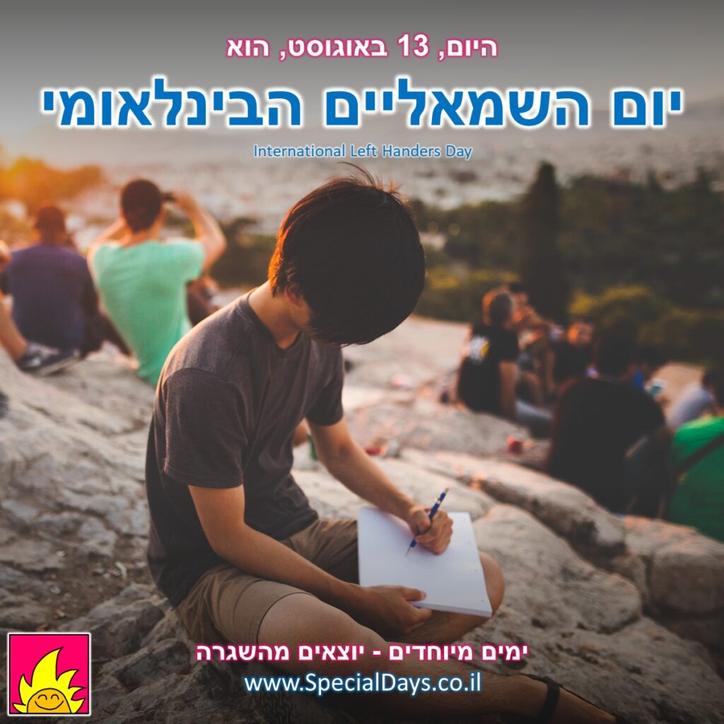 יום השמאליים הבינלאומי: כותבים ביד שמאל.