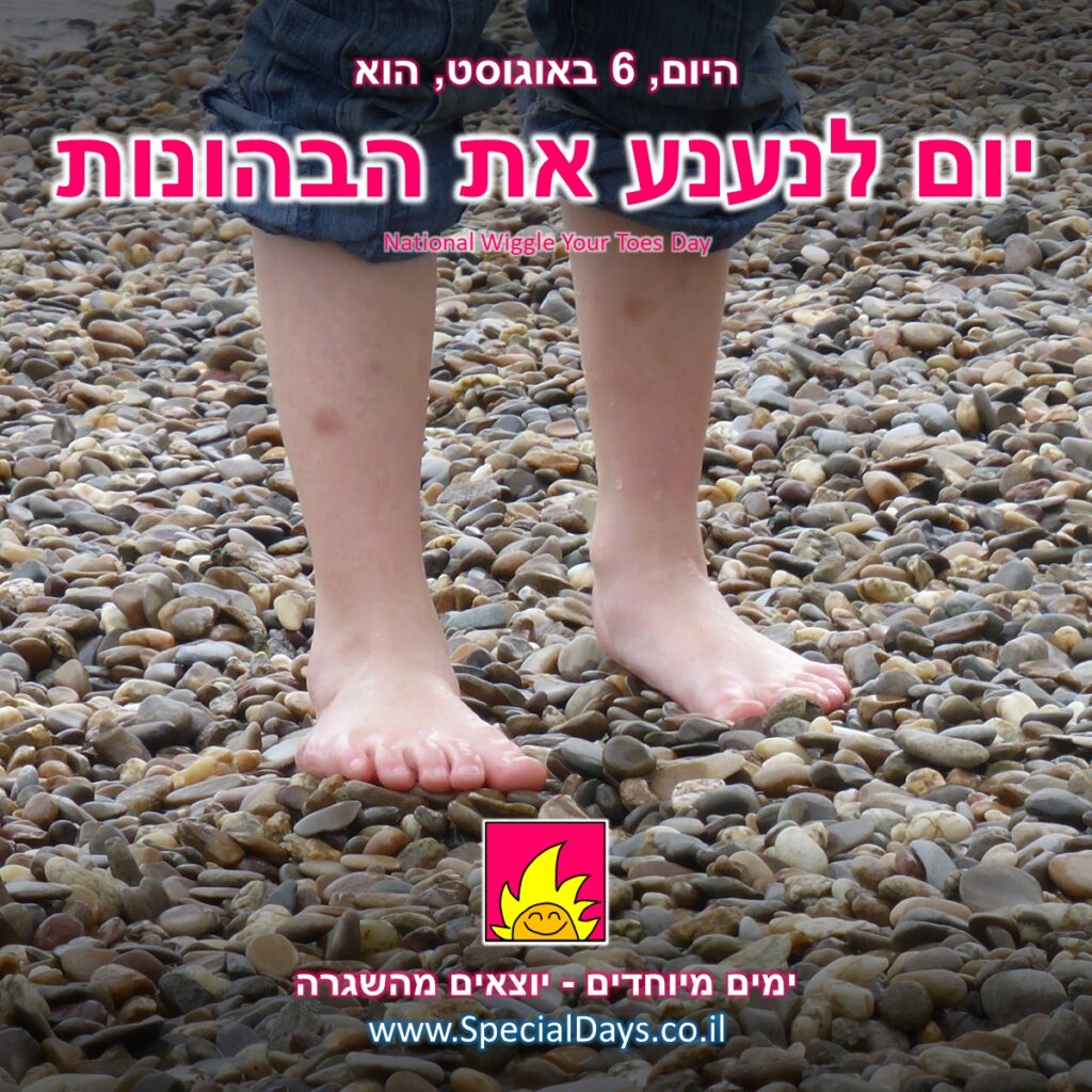 יום לנענע את הבהונות: רגליים חשופות על חלוקי נחל - הרגישו את המרקם הנעים של האבנים הקטנות על פני אצבעות הרגליים.