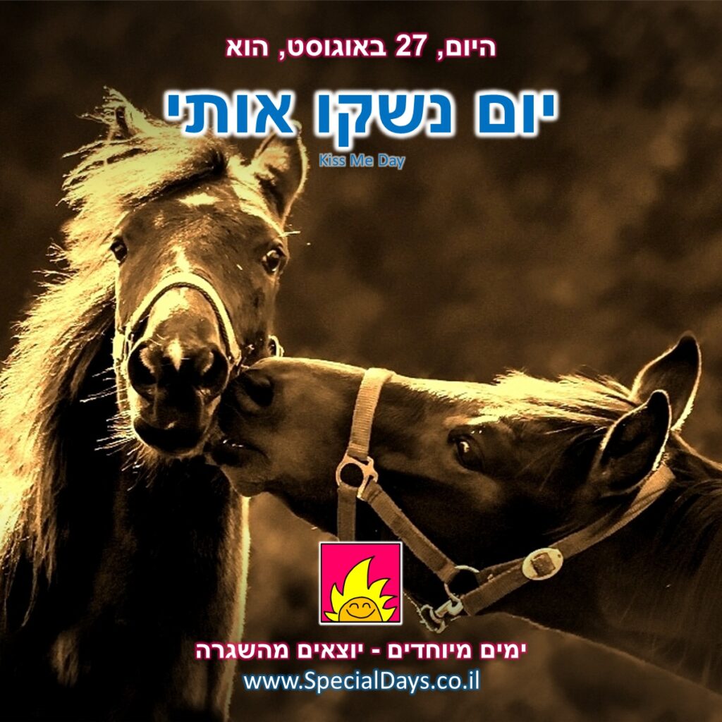 יום נשקו אותי: לא רק אנשים מתנשקים, גם סוסים. הסוס בתמונה כנראה מופתע מזה. האם זו הנשיקה הראשונה שלו?