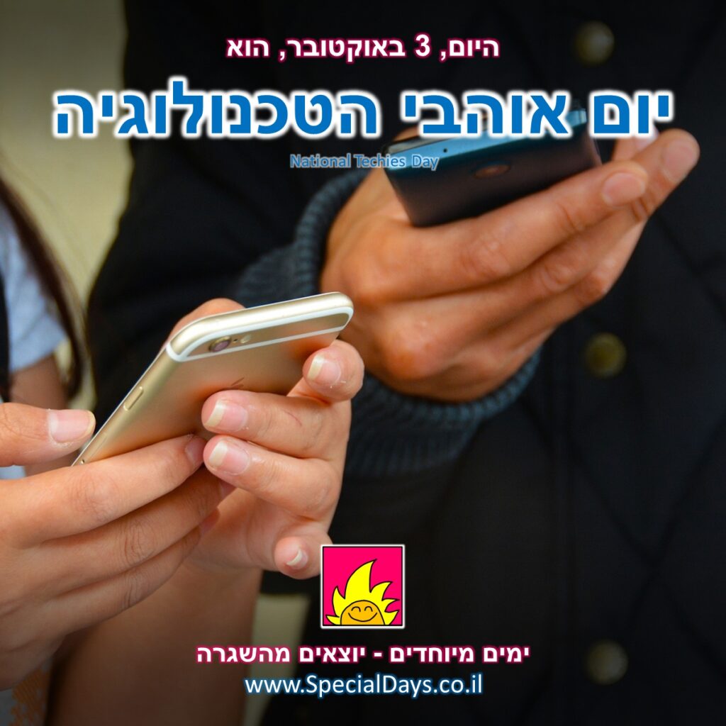 יום אוהבי הטכנולוגיה: אנשים מחזיקים בידיהם טלפונים חכמים.