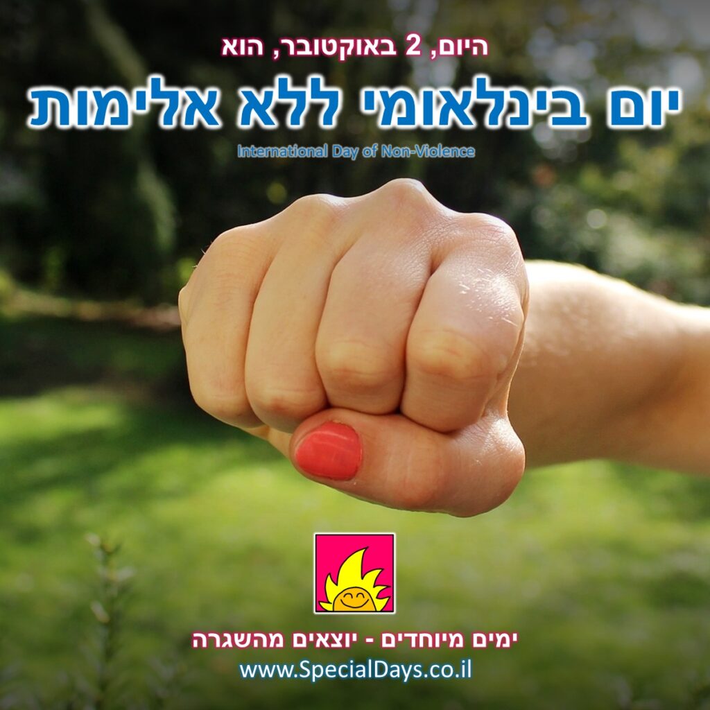 יום בינלאומי ללא אלימות: אגרוף לפנים! השאירו אותו בתמונה ולא במציאות.