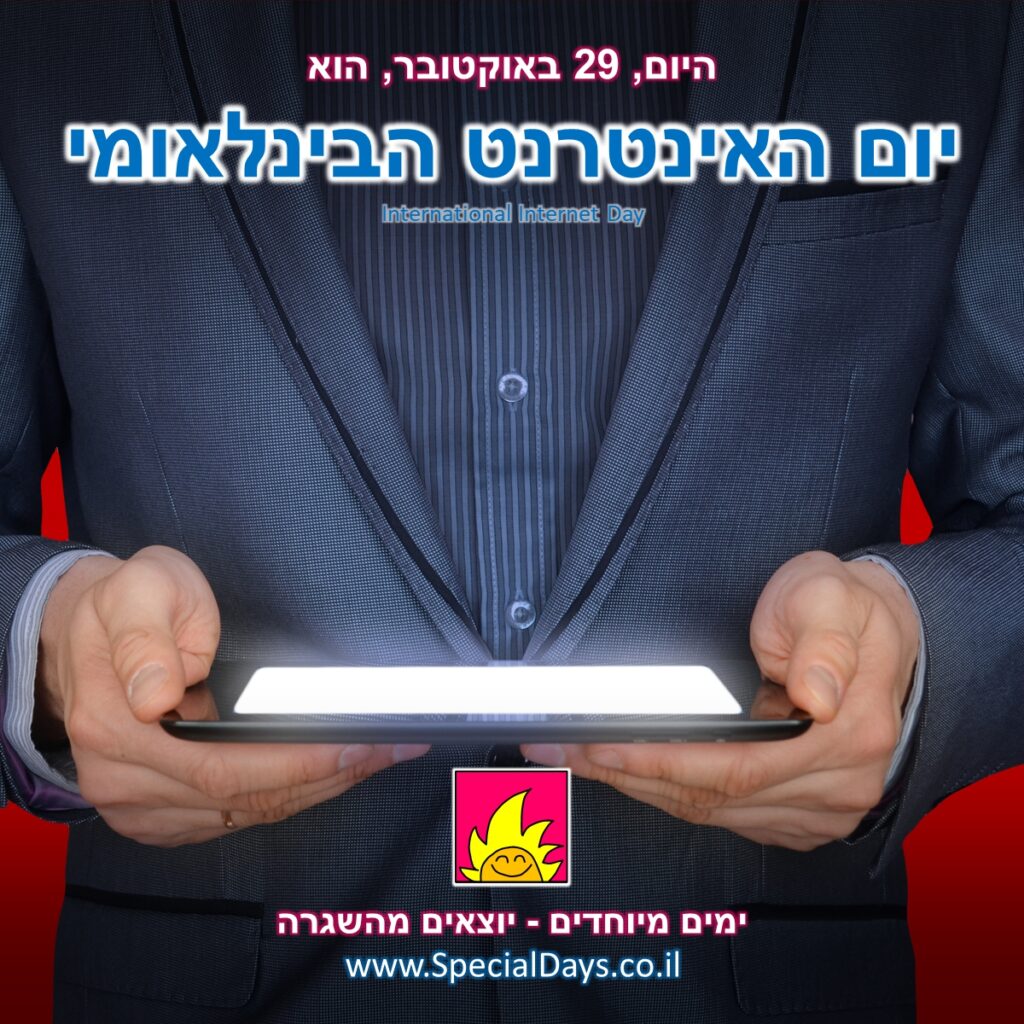 יום האינטרנט הבינלאומי: האינטרנט פורץ החוצה מתוך הטאבלט שאתם מחזיקים ביד.