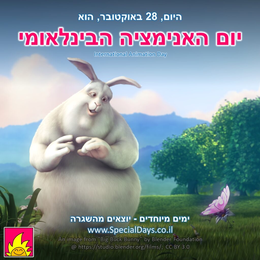 יום האנימציה הבינלאומי: פריים מתוך הסרט Big Buck Bunny המספר על ארנב גדול-ממדים עם חיבה מיוחדת לפרפרים. במהלך הסרט מישהו מפריע לפרפרים ואז קורים דברים מעניינים. הסרט נעשה כולו בקוד-פתוח וזמין לצפייה בחינם.