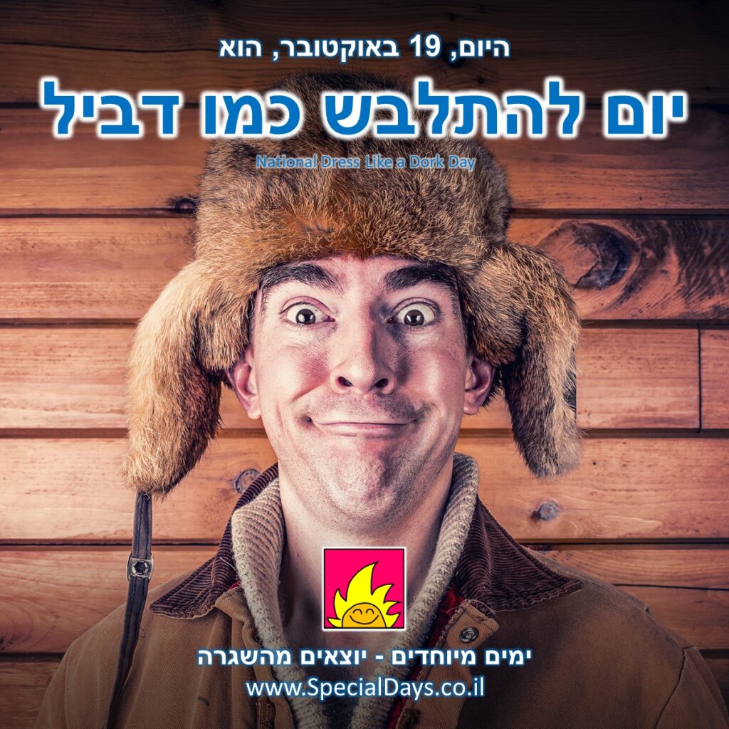 יום להתלבש כמו דביל: ברנש מוזר עם כובע מוזר ופרצוף מוזר. בא לכם להתלבש כמוהו?