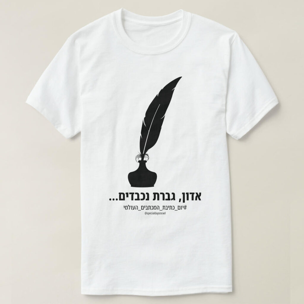 חולצת אדון גברת נכבדים ליום כתיבת המכתבים העולמי: נוצה וקסת דיו, איתם כותבים מכתבים אישיים ומלאי רגש.