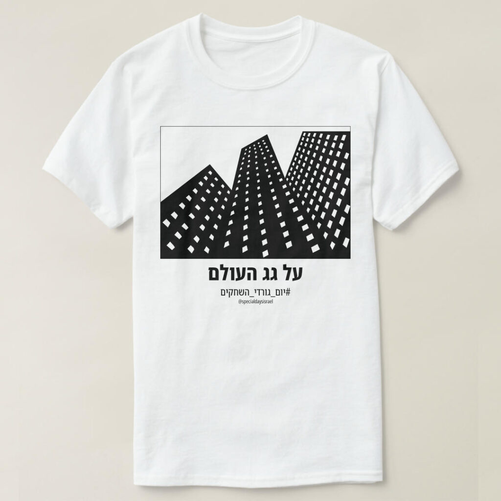 חולצת על גג העולם ליום גורדי השחקים: גורדי שחקים במבט מלמטה - אתם עוד תגיעו אל הקומה העליונה.