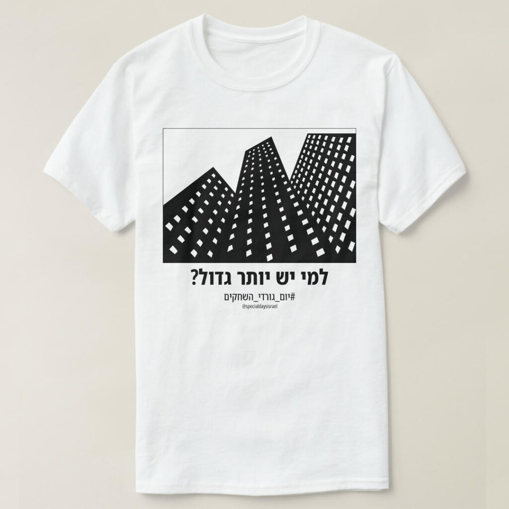 חולצת למי יש יותר גדול ליום גורדי השחקים: גורדי שחקים במבט מלמטה - מי מהם הכי גבוה?