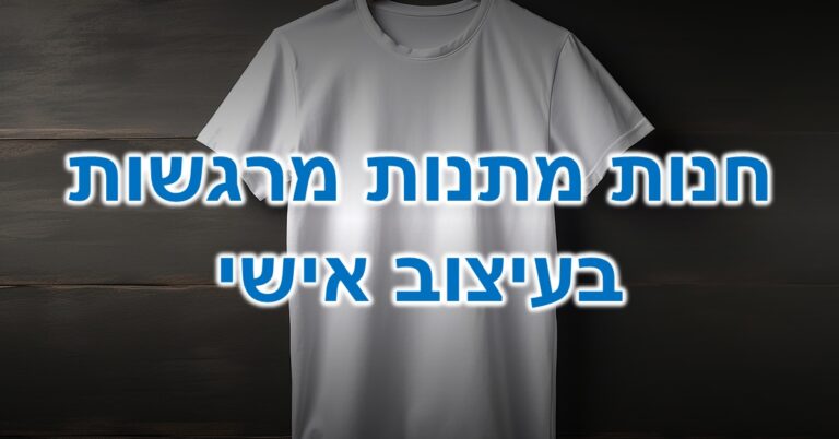 חנות מתנות מרגשות בעיצוב אישי: חולצה לבנה ריקה - איזה עיצוב מוזר יודפס עליה?