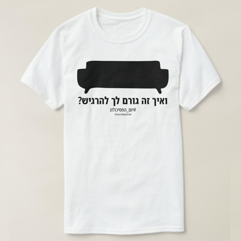 חולצת ואיך זה גורם לך להרגיש ליום הפסיכולוג: ספה מטאפורית בקליניקה שנמצאת בתוך הראש שלכם.