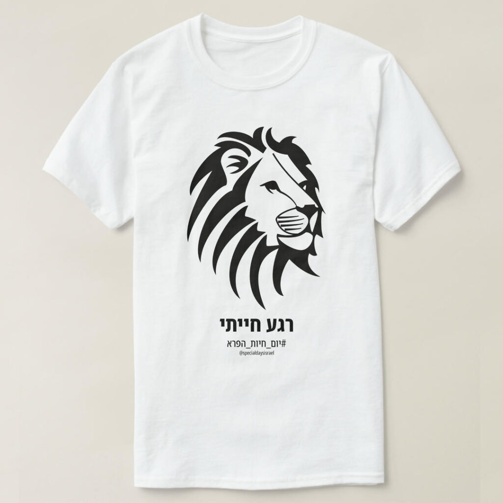 חולצת רגע חייתי ליום חיות הפרא: אריה חייתי בעל רעמה מפוארת, בוחן ביסודיות את היעד הבא שלו, רגע לפני שייכנס לפעולה.