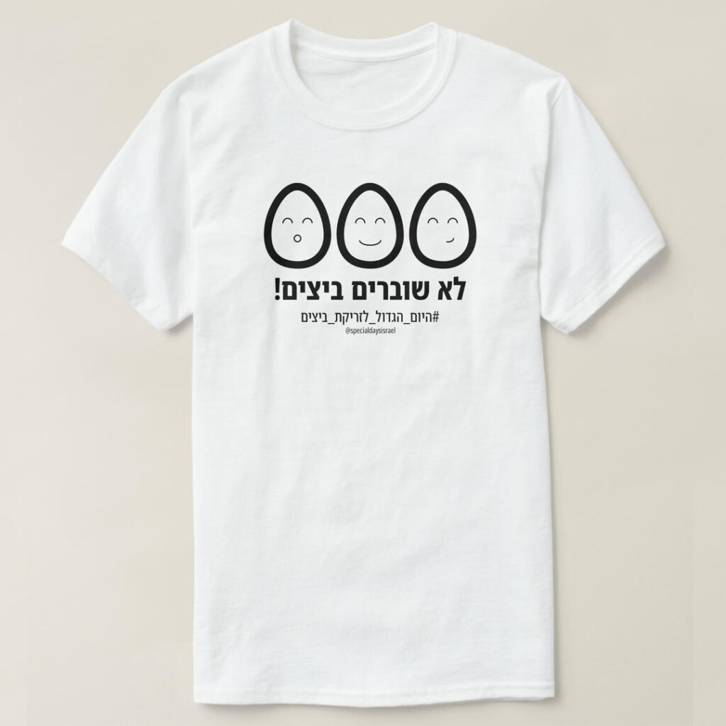 חולצת לא שוברים ביצים ליום הגדול לזריקת ביצים: שלוש ביצים חמודות - שמרו עליהן שלמות כאילו המשכורת שלכם תלויה בזה.