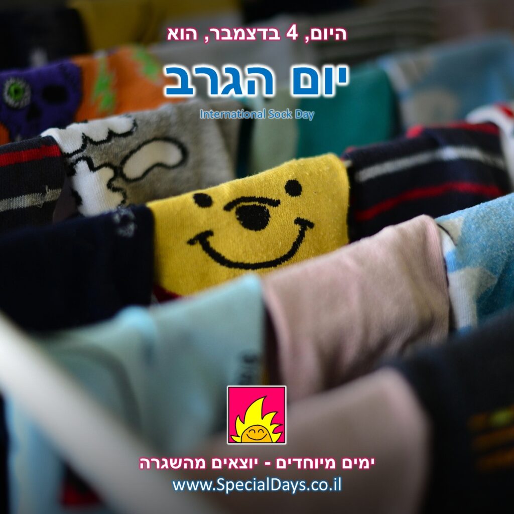 יום הגרב: גרביים צבעוניות וחייכניות תלויות על חבל כביסה.