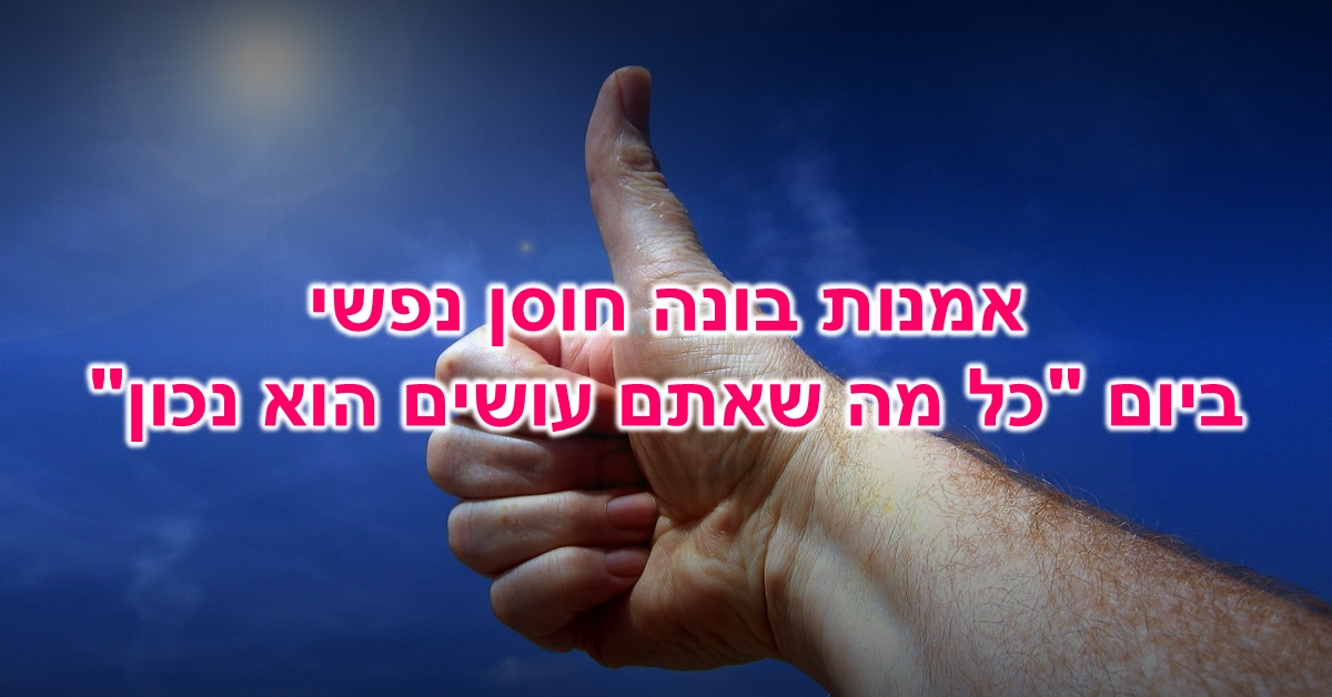 אמנות בונה חוסן נפשי ביום כל מה שאתם עושים הוא נכון