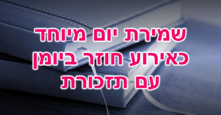 שמירת יום מיוחד כאירוע חוזר ביומן עם תזכורת: שני יומנים בעלי כריכה קשה מונחים אחד על גבי השני. בכל יומן יש סרט בד המשמש כסימנייה.