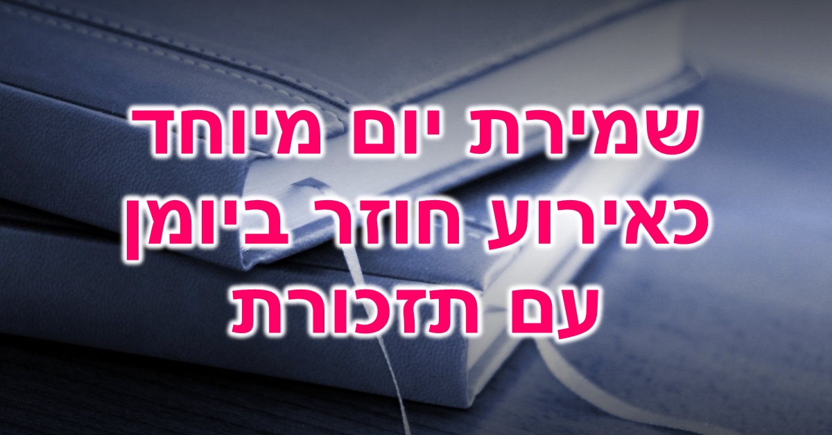 שמירת יום מיוחד כאירוע חוזר ביומן עם תזכורת: שני יומנים בעלי כריכה קשה מונחים אחד על גבי השני. בכל יומן יש סרט בד המשמש כסימנייה.